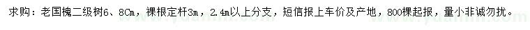 求購(gòu)6、8公分老國(guó)槐