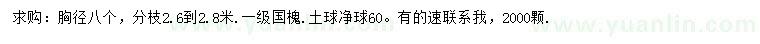 求購胸徑8公分國槐