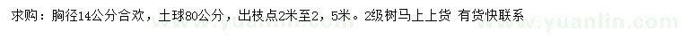 求購胸徑14公分合歡