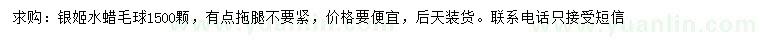 求購銀姬水蠟毛球