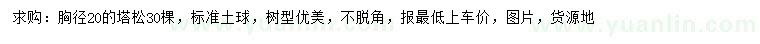 求購胸徑20公分塔松