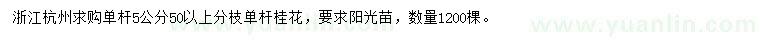 求購單桿5公分單桿桂花