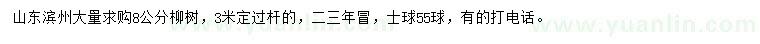 求購(gòu)8公分柳樹(shù)