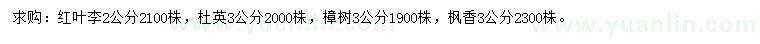 求購紅葉李、杜英、樟樹等