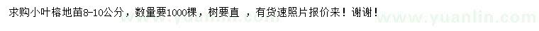 求購(gòu)8-10公分小葉榕