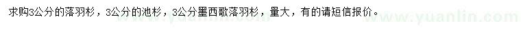 求購(gòu)落羽杉、池杉、墨西哥落羽杉