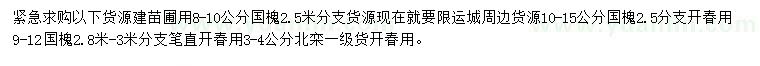 求購10-15公分國槐、3-4公分北欒