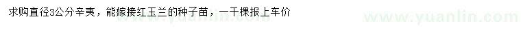 求購直徑3公分辛夷