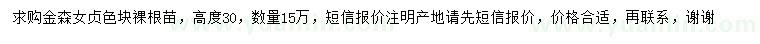 求購高30公分金森女貞色塊裸根苗