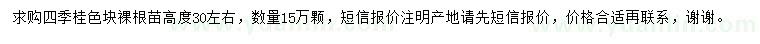 求購高30公分左右四季桂色塊裸根苗