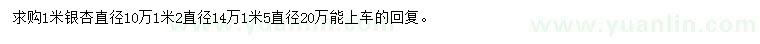 求購直徑1、1.2米銀杏