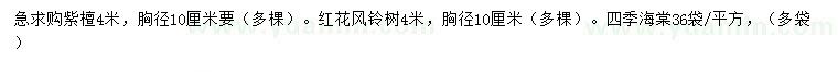 求購紫檀、紅花風鈴樹、四季海棠