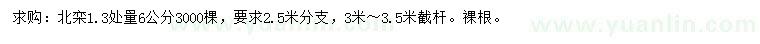 求購1.3量6公分北欒