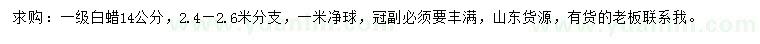 求購14公分白蠟
