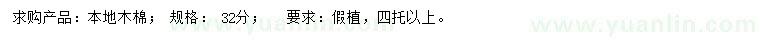 求購(gòu)32公分本地木棉