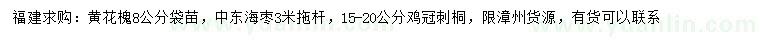求購黃花槐、中東海棗、雞冠刺桐