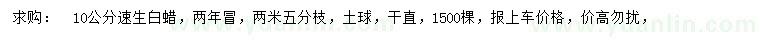 求購10公分速生白蠟