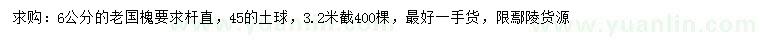 求購6公分老國槐