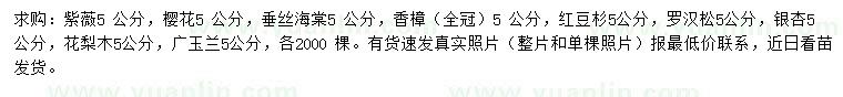 求購(gòu)紫薇、櫻花、垂絲海棠等