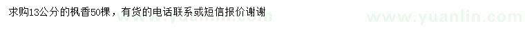 求購13公分楓香