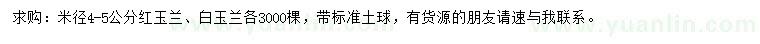 求購米徑4-5公分紅玉蘭、白玉蘭