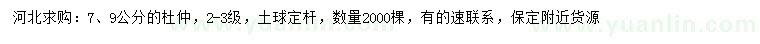 求購7、9公分杜仲