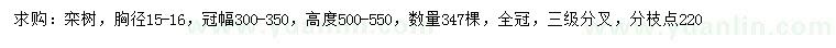 求購胸徑15-16公分欒樹(shù)