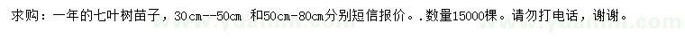 求購30-80公分七葉樹(shù)