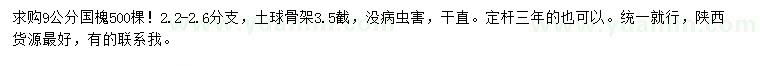 求購9公分國槐