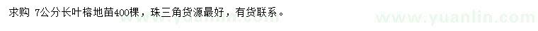 求購7公分長(cháng)葉榕