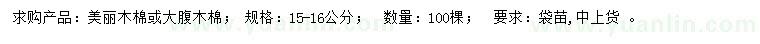 求購15-16公分美麗木棉、大腹木棉