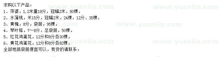 求購萍婆、水蒲桃、黃槐等