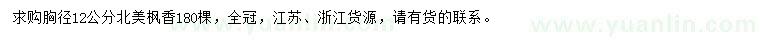 求購胸徑12公分北美楓香