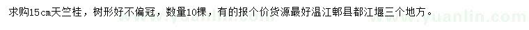 求購15公分天竺桂