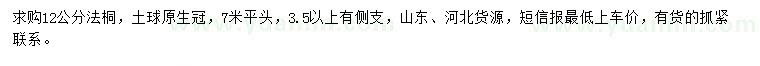 求購(gòu)12公分法桐