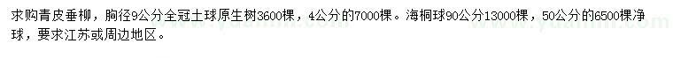 求購(gòu)胸徑4、9公分青皮垂柳，50、90公分海桐球