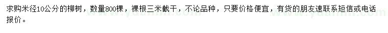 求購米徑10公分柳樹(shù)