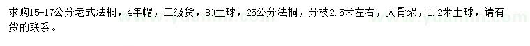 求購15-17公分老式法桐、25公分法桐