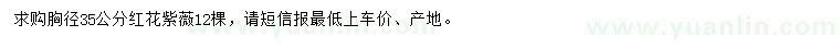 求購胸徑35公分紅花紫薇