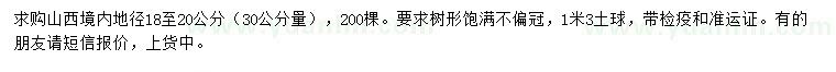 求購(gòu)30公分量18-20公分暴馬丁香