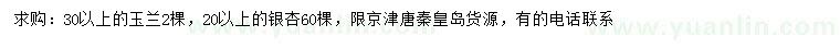 求購(gòu)30以上玉蘭、20以上銀杏