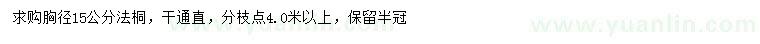 求購胸徑15公分法桐