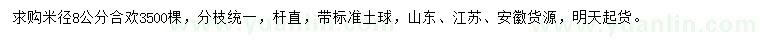 求購米徑8公分合歡