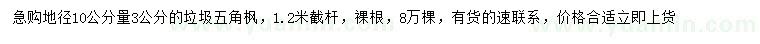 求購(gòu)地徑10公分量3公分五角楓