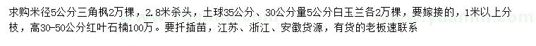 求購三角楓、白玉蘭、紅葉石楠