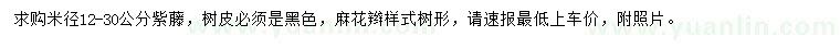 求購(gòu)米徑12-30公分紫藤