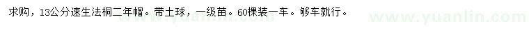 求購13公分速生法桐