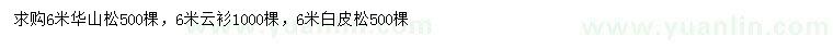 求購(gòu)華山松、云杉、白皮松