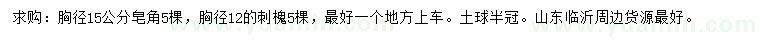 求購(gòu)胸徑15公分皂角、12公分刺槐