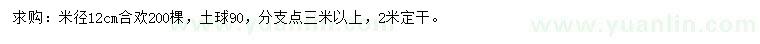 求購米徑12公分合歡